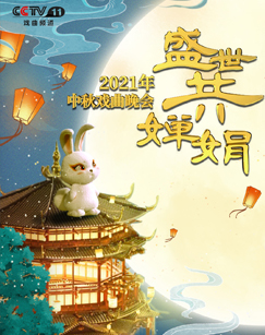 盛世共婵娟:2021中秋戏曲晚会