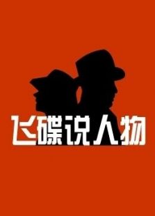 飞碟说人物