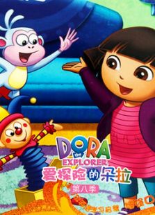 爱冒险的朵拉 第八季