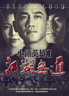 小镇英雄之江湖无道