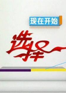 选择