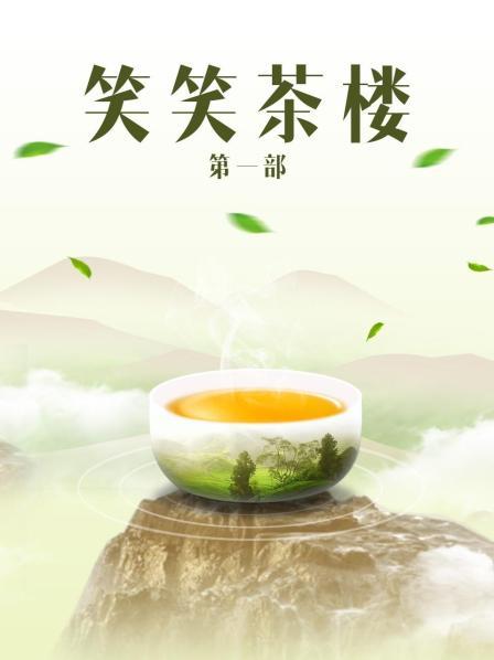 笑笑茶楼 第一部