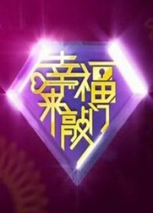 辽宁幸福来敲门