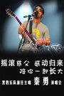 秦勇演唱会2015