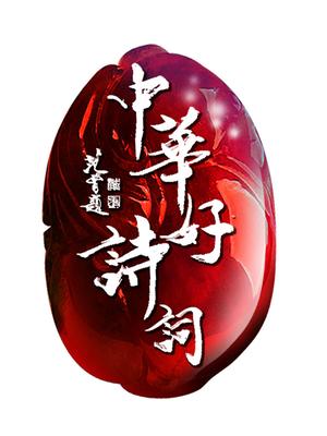 中华好诗词