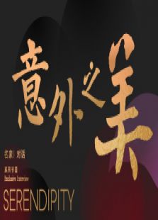 意外之美