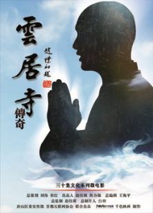 云居寺传奇之经系列