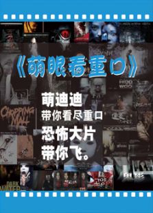 萌眼看重口