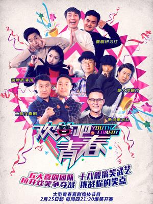 欢笑吧青春