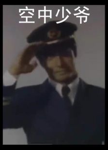 空中少爷
