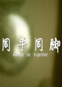 同手同脚