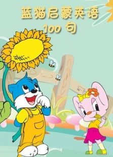 蓝猫启蒙100句