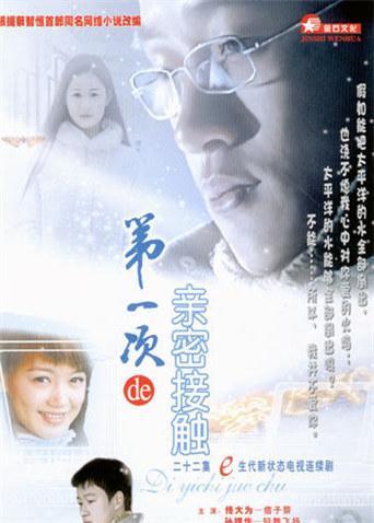 第一次亲密接触