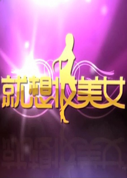 就想妆美女