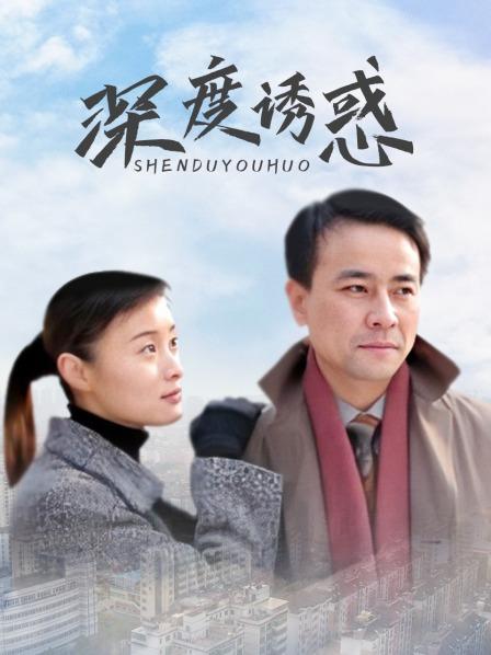 深度诱惑