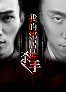 我的邻居是杀手