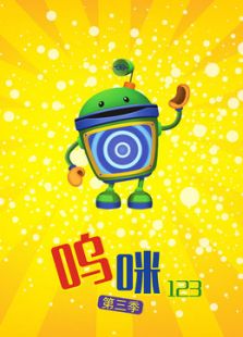 呜咪123 第三季