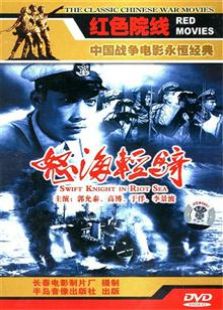 怒海轻骑1955