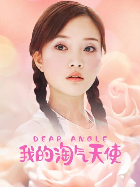我的淘气天使