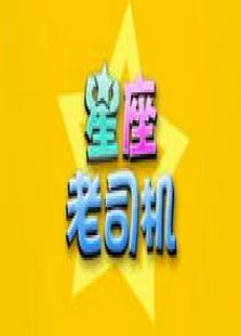 星座老司机