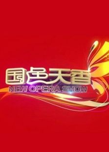 国色天香 第二季