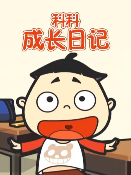 科科成长日记