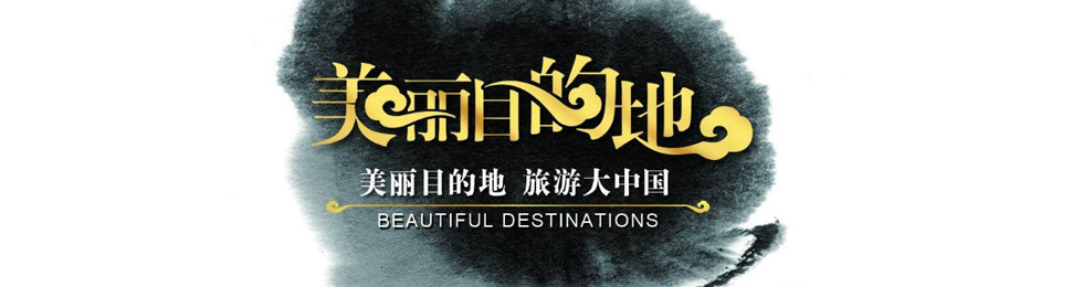 美丽目的地完