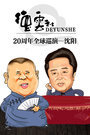 德云社20周年全球巡演 沈阳2016