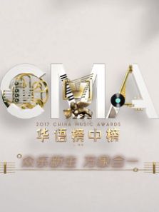 第21届全球华语榜中榜