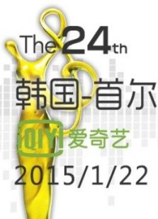 第24届首尔歌谣大赏