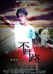 不归路2014