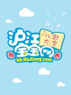 沪江宝宝网儿歌