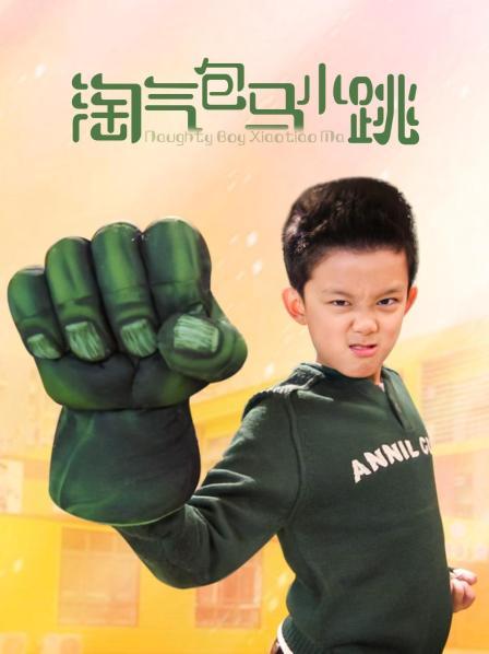 淘气包马小跳