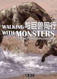 与巨兽同行