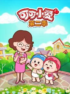 可可小爱 第二季