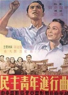 民主青年进行曲1950