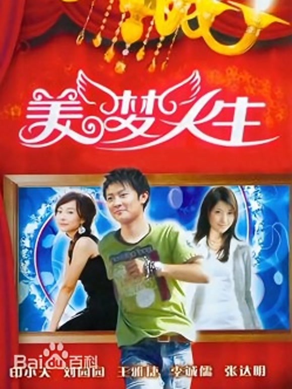 美梦人生