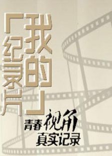 我的