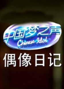 中国梦之声偶像日记