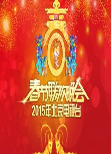 2015北京羊年春晚