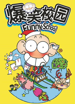 爆笑校园FunnySchool