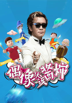 偶像就该酱婶2016