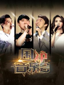 围炉音乐会 第一季
