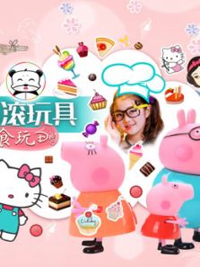 滚滚玩具食玩DIY