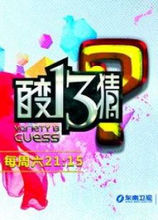 超人13猜