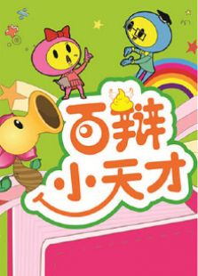 百辩小天才