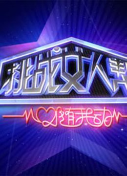 挑战女人帮