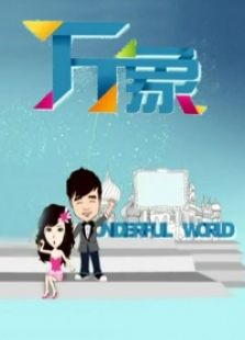 万象