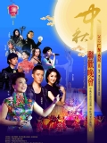 广东2012中秋晚会