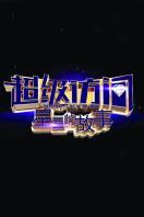 超级访问 星星的故事2016